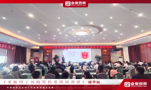 《老板用工风险管控系统培训班》桂平站圆满落幕！