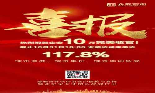 10月喜报：热烈祝贺企安10月完美收官！截止10月31日，本