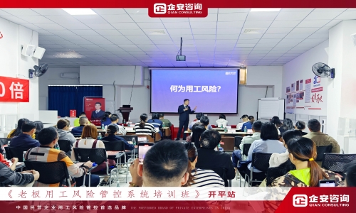 《老板用工风险管控系统培训班》开平站、黄冈站陆续结课！