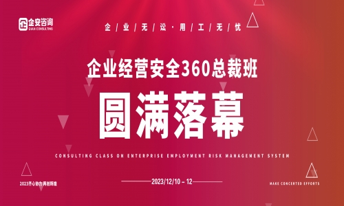 牵手企安·共赢未来|企安咨询·企业经营安全360总裁班（佛山