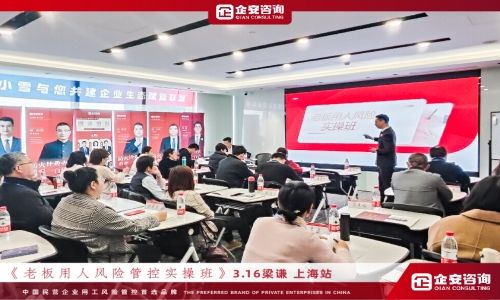 《老板用工风险管控实操班》上海站圆满结束······