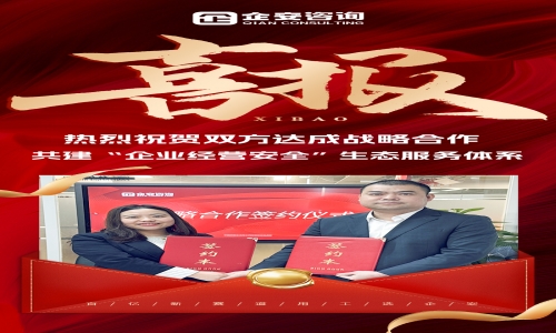 喜报速递 | 热烈祝贺双方达成战略合作，共建“企业经营安全”
