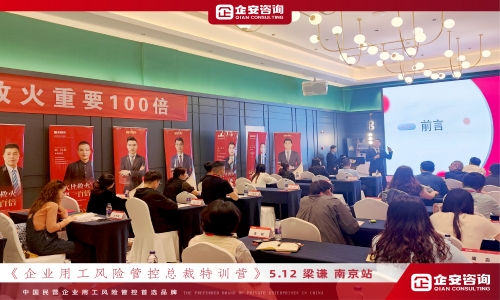 《企业用工风险管控总裁特训营》南京站陆续收官中······