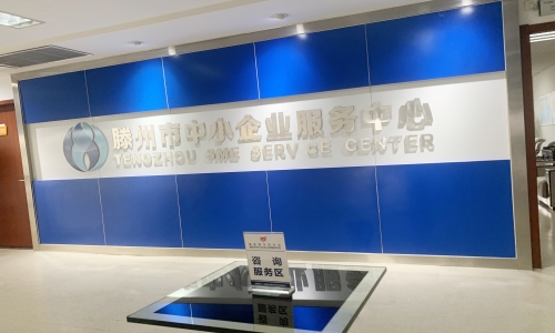 企安新闻 | 近期，滕州企业服务中心与襄阳社会保险办事处相继