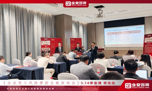 《企业用工风险管控总裁课程》青岛站、济南站陆续收官中····