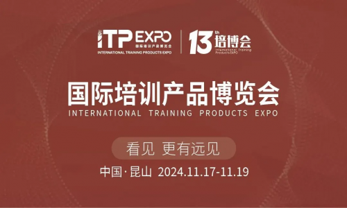 企安资讯 | 第十三届中国国际培训产品博览会，企安邀您再相见