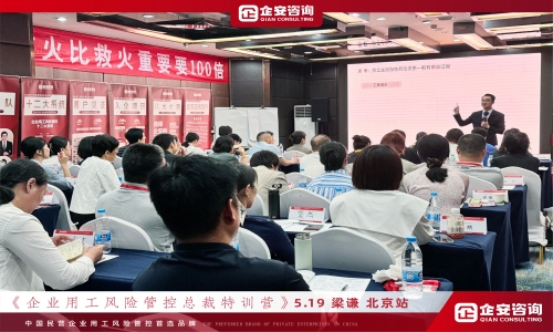 《企业用工风险管控总裁课程》北京站、杭州站火热开课中····