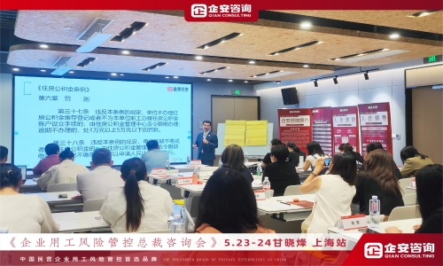 《企业用工风险管控总裁咨询会》广州站、上海站火热开课中···