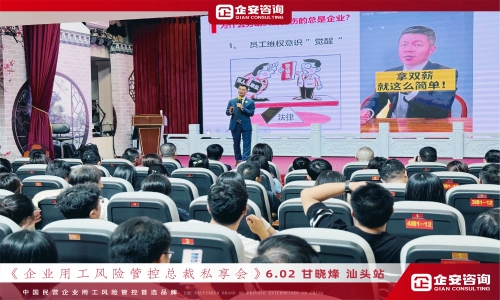 《企业用工风险管控总裁私享会》汕头站火热开课中······