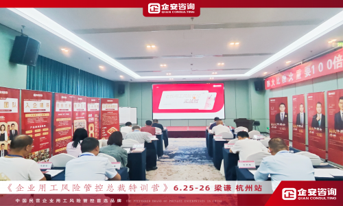 《企业用工风险管控总裁私享会》杭州站、广州站、深圳站火热开课
