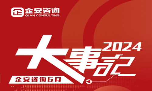 企安新闻 | 企安咨询2024年6月度大事记