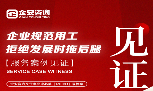 企业无讼·用工无忧 | 服务案例分享：企业规范用工，拒绝在发