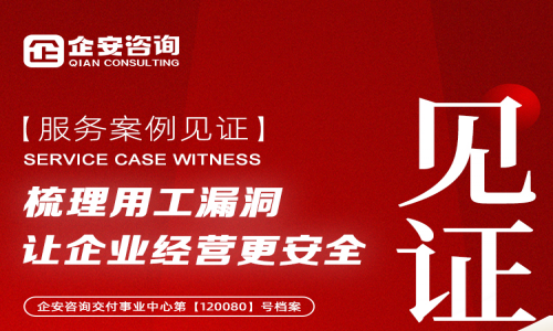 企业无讼·用工无忧 | 服务案例分享：梳理用工漏洞，让企业经