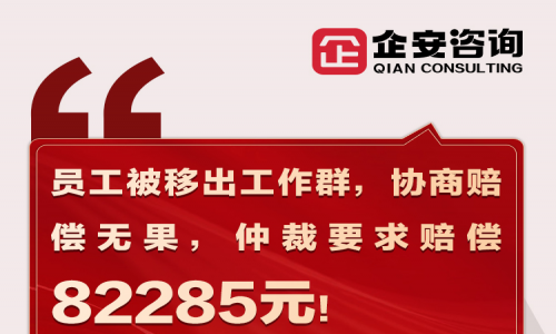 前线速递 | 员工被移出工作群，协商赔偿无果，仲裁要求赔偿8