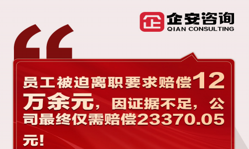 前线速递 | 员工被迫离职要求赔偿12万余元，因证据不足，公