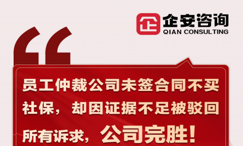 前线速递 | 员工仲裁公司未签合同不买社保，却因证据不足被驳
