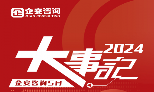 企安新闻 | 企安咨询2024年5月度大事记