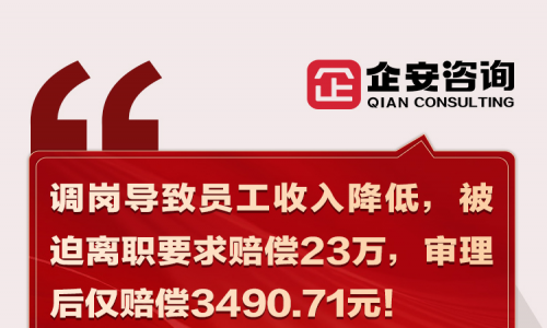 前线速递 | 调岗导致员工收入降低，被迫离职要求赔偿23万，