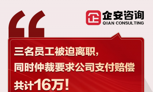 前线速递 | 三名员工被迫离职，同时仲裁要求公司支付赔偿共计