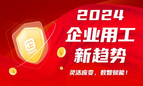 2024年企业用工新趋势：灵活应变，数智赋能！