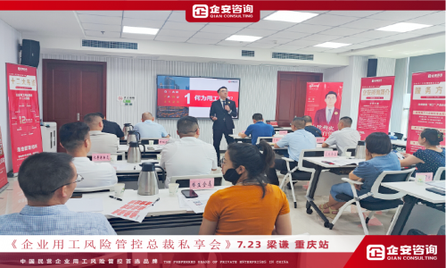 7月23日，重庆企业规范用工与和谐劳动关系沙龙讲座圆满落幕