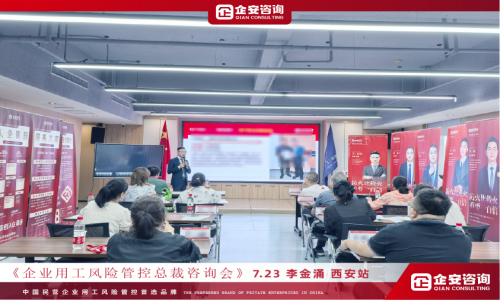 【西安现场】李金涌老师开讲：企业规范用工，和谐劳动关系课程圆