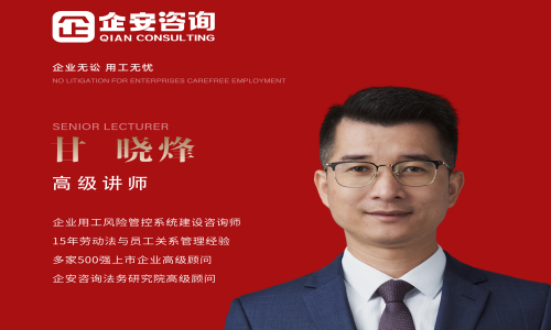 7月24-25日，构建企业用工防火墙：甘晓烽老师成都课程深度