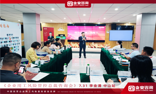 助力企业实现和谐用工转型，李金涌老师精彩授课