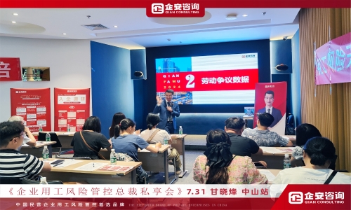 企业赋能新篇章 —— 中山企业用工风险管控沙龙圆满落幕！