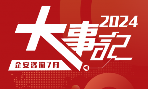企安咨询2024年7月度大事记