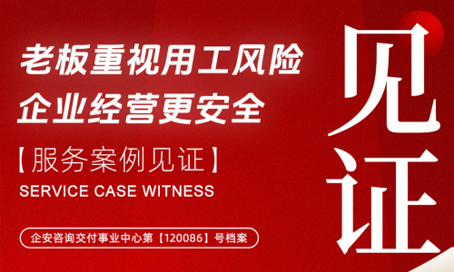 企安赋能 | 老板重视用工风险，企业经营更安全！