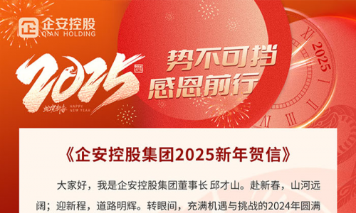 企安控股集团2025新年贺信