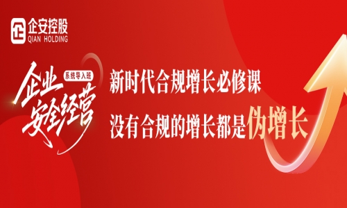 24h倒计时！《企业经营安全系统导入班》助力企业乘上合规增长