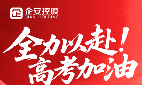 高考在即，企安预祝所有考生披荆斩棘，金榜题名！